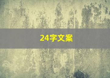 24字文案