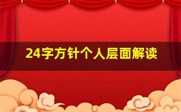 24字方针个人层面解读