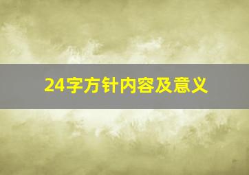 24字方针内容及意义