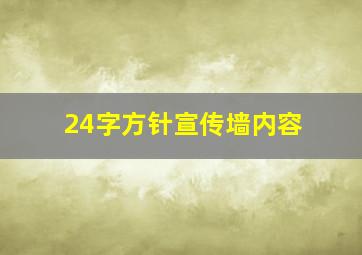 24字方针宣传墙内容