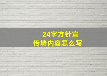 24字方针宣传墙内容怎么写