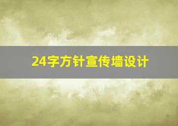 24字方针宣传墙设计