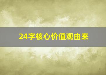 24字核心价值观由来