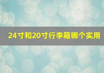 24寸和20寸行李箱哪个实用