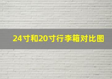 24寸和20寸行李箱对比图