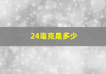 24毫克是多少