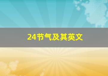 24节气及其英文