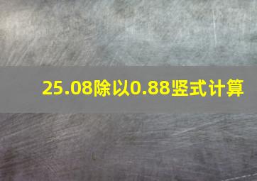 25.08除以0.88竖式计算