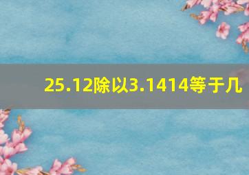 25.12除以3.1414等于几