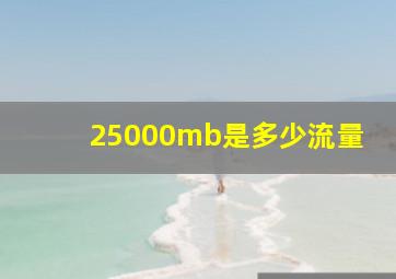 25000mb是多少流量