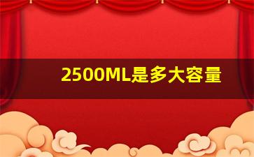 2500ML是多大容量