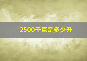 2500千克是多少升