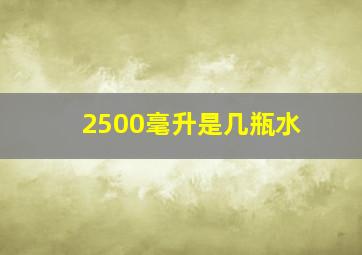 2500毫升是几瓶水