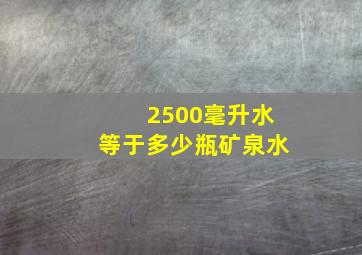 2500毫升水等于多少瓶矿泉水