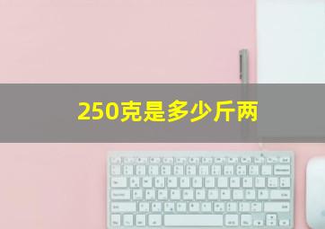 250克是多少斤两