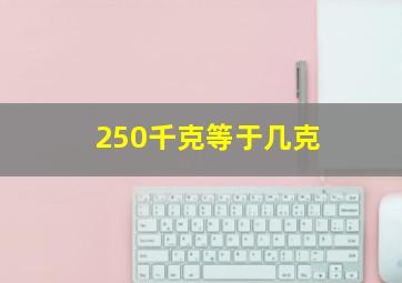 250千克等于几克