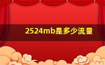 2524mb是多少流量