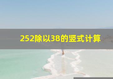 252除以38的竖式计算