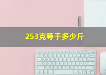 253克等于多少斤