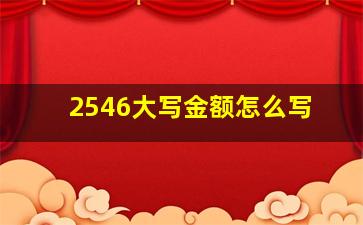 2546大写金额怎么写