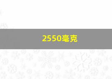 2550毫克