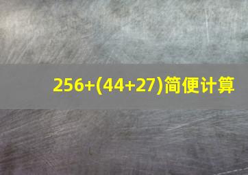 256+(44+27)简便计算