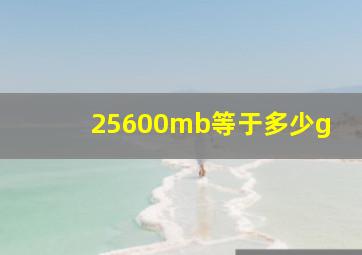 25600mb等于多少g