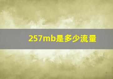 257mb是多少流量