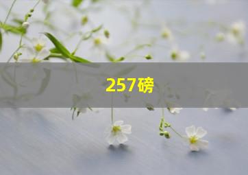 257磅