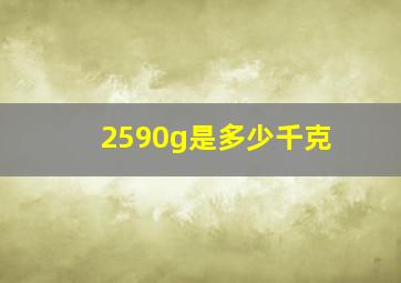 2590g是多少千克