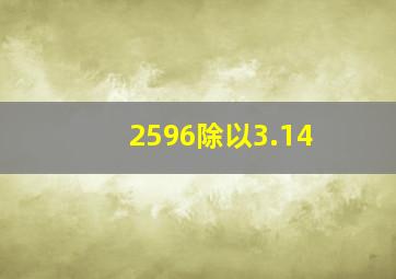 2596除以3.14