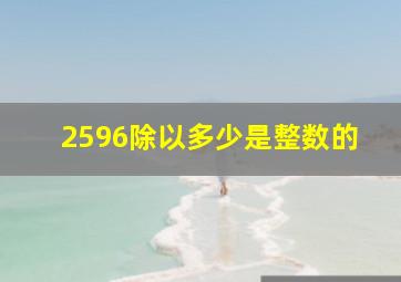 2596除以多少是整数的