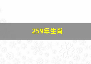 259年生肖