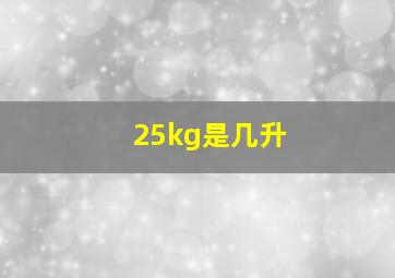 25kg是几升