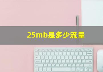 25mb是多少流量