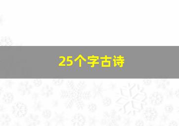 25个字古诗