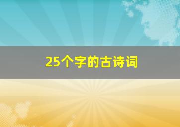 25个字的古诗词