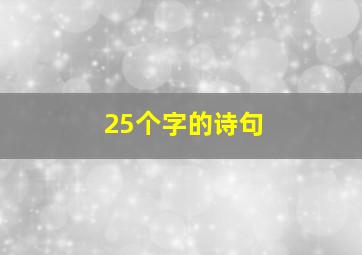 25个字的诗句