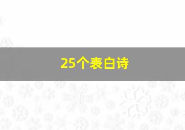 25个表白诗