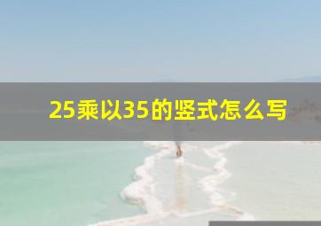 25乘以35的竖式怎么写