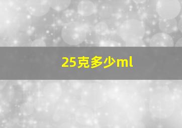 25克多少ml