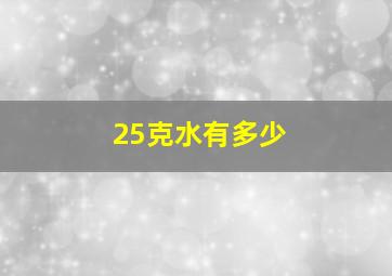 25克水有多少