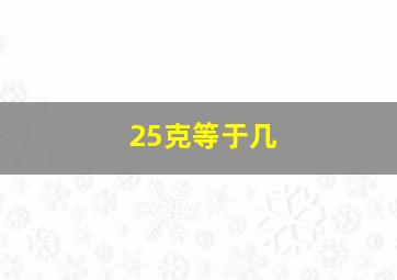 25克等于几