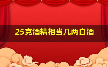 25克酒精相当几两白酒