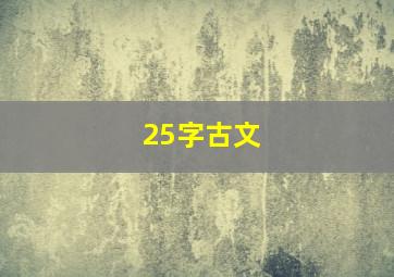 25字古文