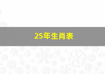 25年生肖表