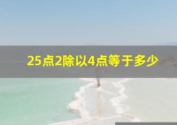 25点2除以4点等于多少