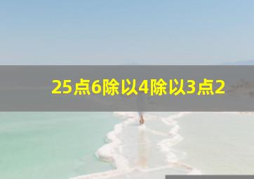 25点6除以4除以3点2