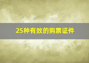 25种有效的购票证件