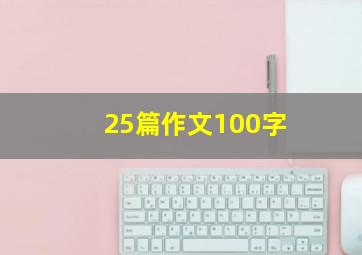 25篇作文100字